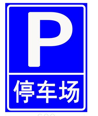 标志牌-停车场标志牌