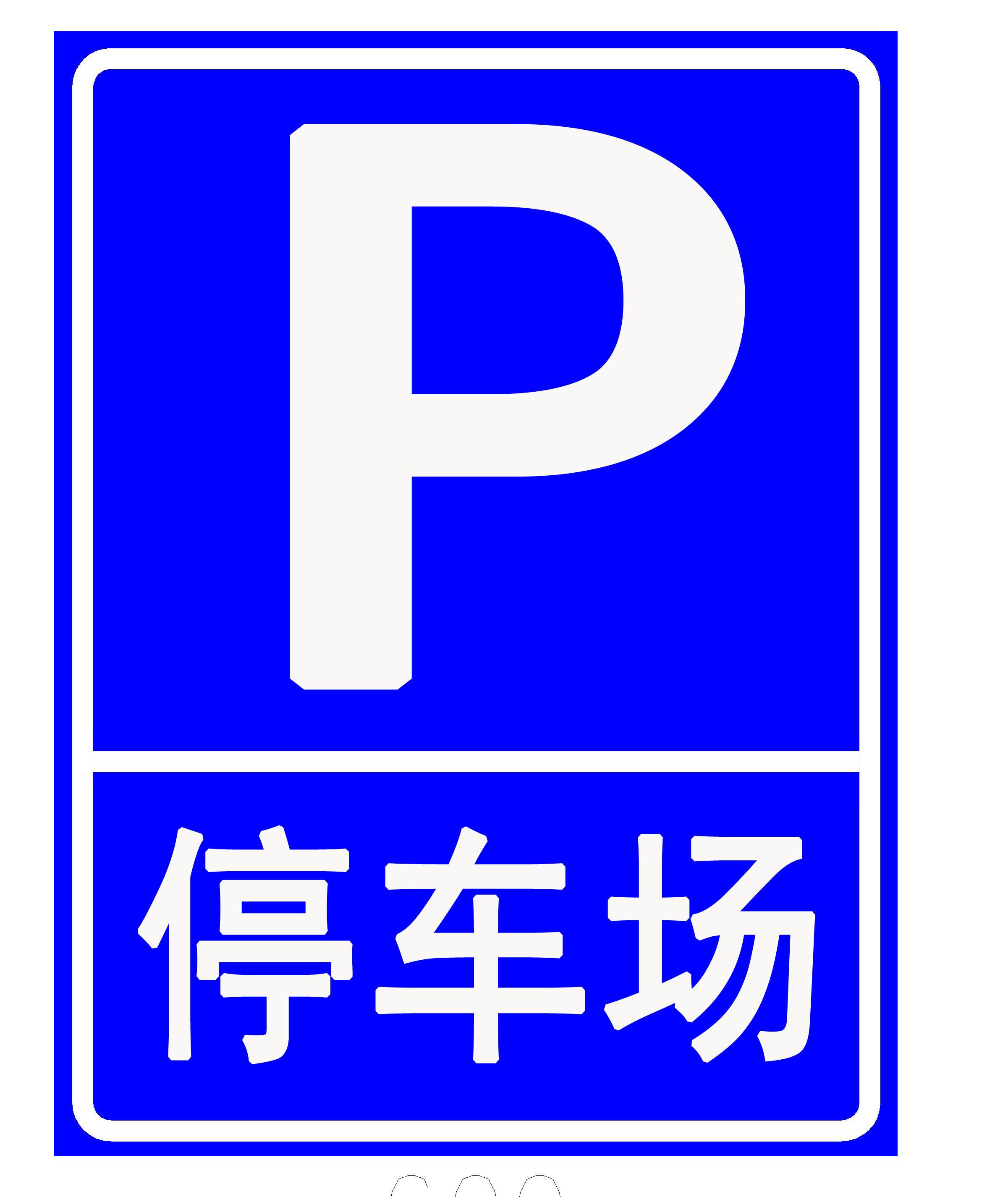 停车场标识设计图__展板模板_广告设计_设计图库_昵图网nipic.com