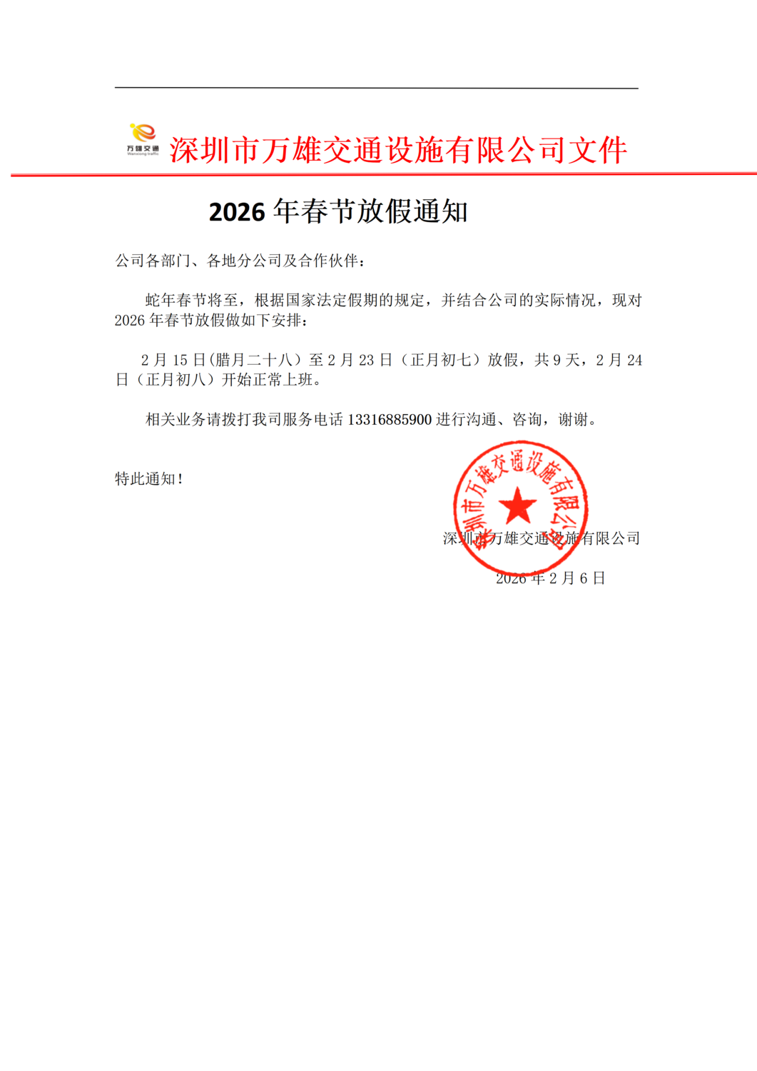 2026年春节放假通知_01.png